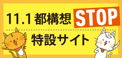 11.1 都構想STOP特設サイト