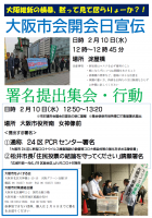 大阪市会開会日宣伝提出集会・行動