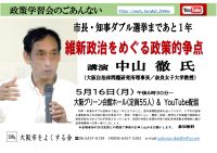 政策学習会　維新政治をめぐる政策的争点