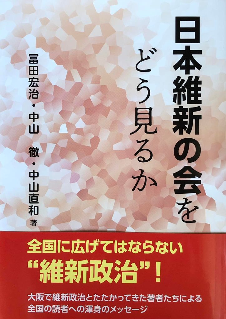 『日本維新の会をどうみるか』