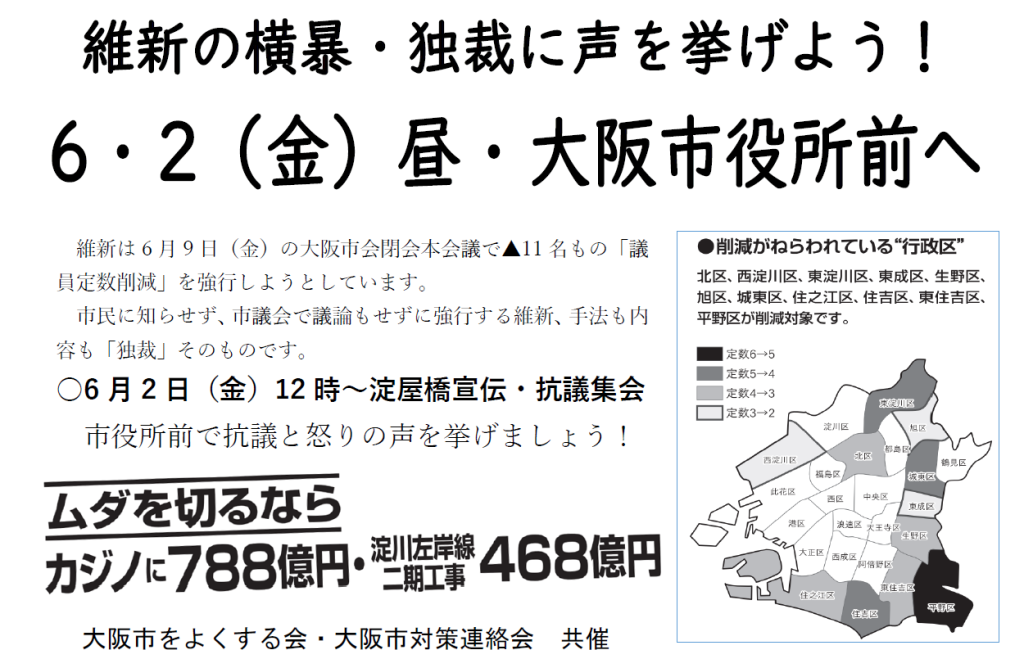 維新の横暴・独裁に声を挙げよう！ 6・2（金）昼・大阪市役所前へ