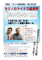 学習会「カジノのマイナス経済学」